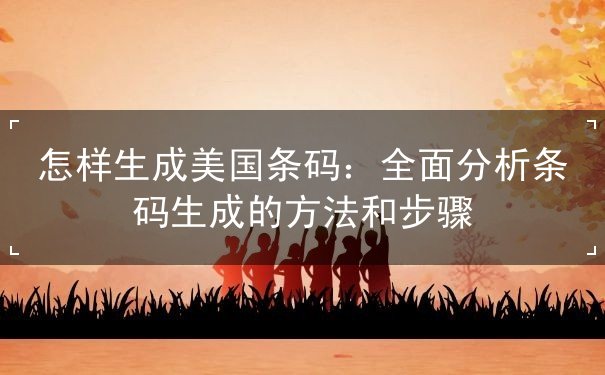 怎样生成美国条码