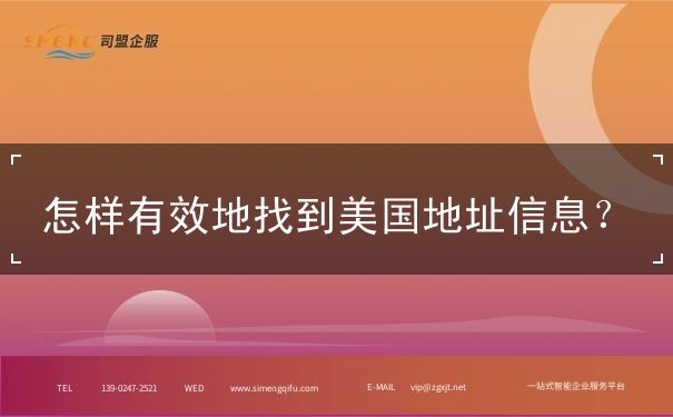 怎样有效地找到美国地址信息