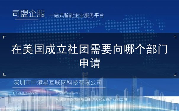 在美国成立社团需要向哪个部门申请 在美国成立社团需要向哪个部门申请