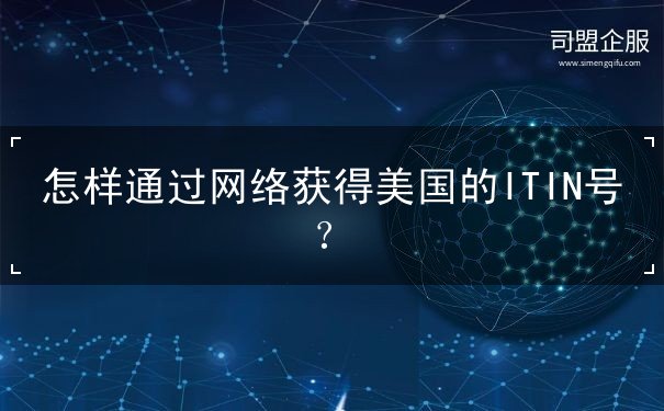 怎样通过网络获得美国的ITIN号
