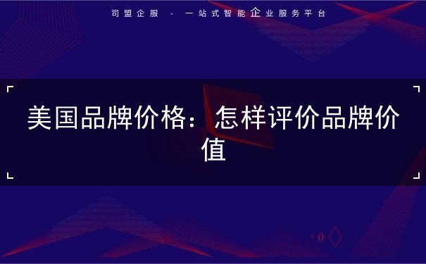 美国品牌价格