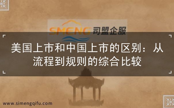 美国上市和中国上市的区别