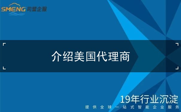 介绍美国代理商 介绍美国代理商