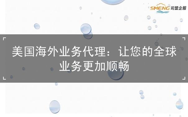 美国海外业务代理