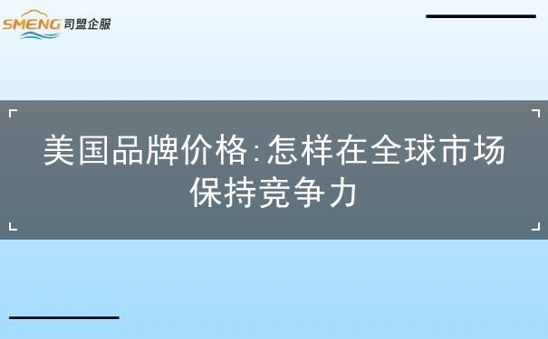 美国品牌价格