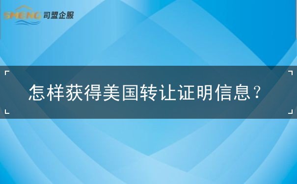 怎样获得美国转让证明信息