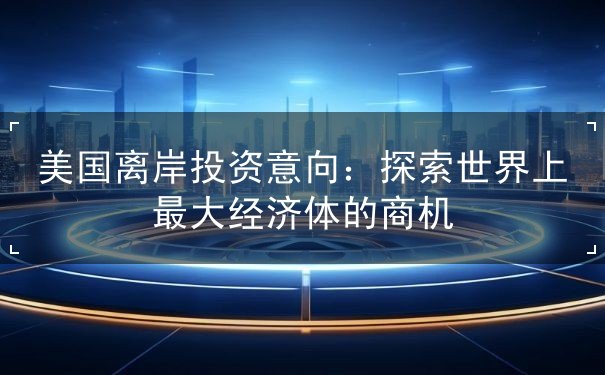美国离岸投资意向