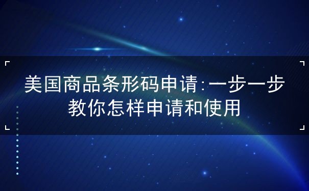 美国商品条形码申请 美国商品条形码申请