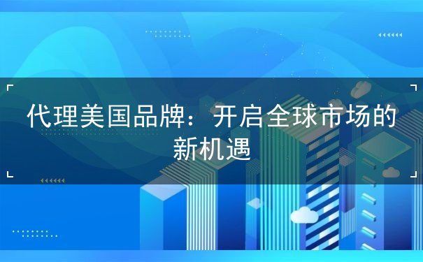 代理美国品牌 代理美国品牌