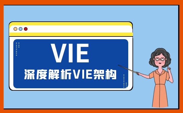 VIE架构表决权差异 VIE架构表决权差异