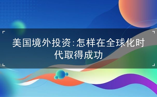 美国境外投资