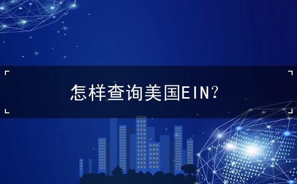 怎样查询美国EIN 怎样查询美国EIN