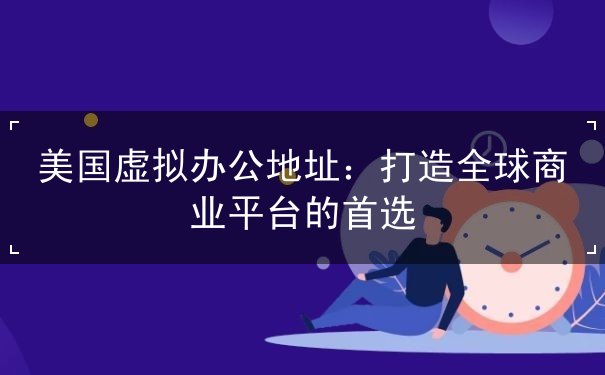 美国虚拟办公地址 美国虚拟办公地址