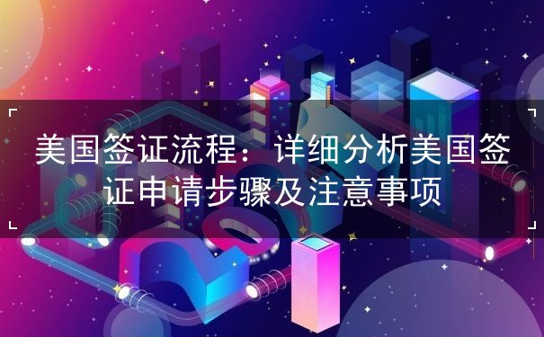 美国签证流程 美国签证流程