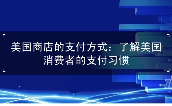 美国商店的支付方式 美国商店的支付方式