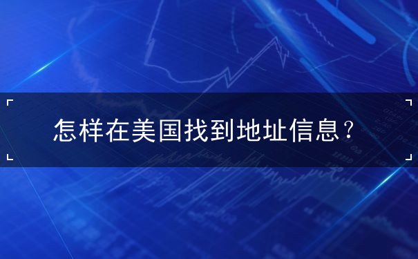 怎样在美国找到地址信息