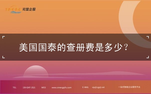 美国国泰的查册费是多少