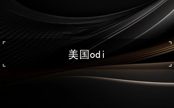 美国odi