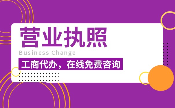 美国加快办理营业执照转让