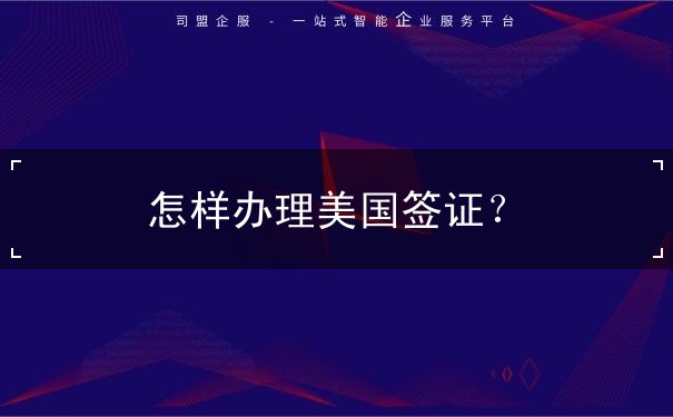 怎样办理美国签证