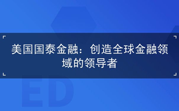 美国国泰金融