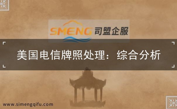 美国电信牌照处理 美国电信牌照处理