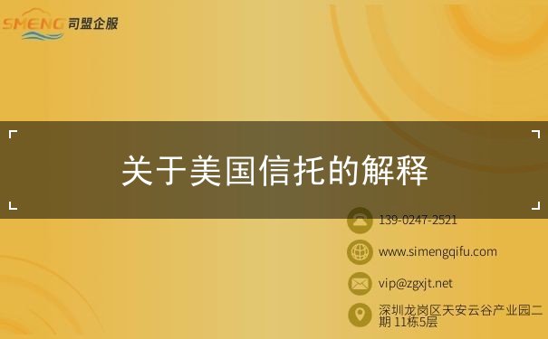 关于美国信托的解释
