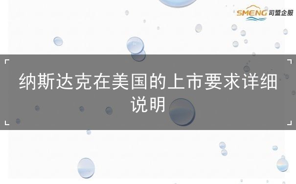 纳斯达克在美国的上市要求详细说明