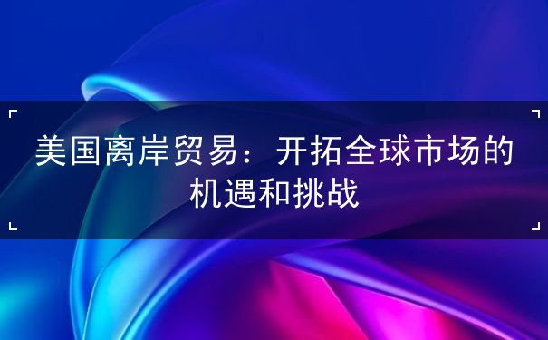 美国离岸贸易 美国离岸贸易