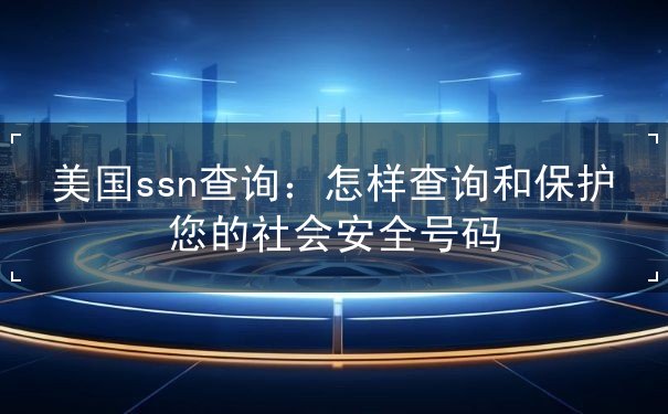 美国ssn查询 美国ssn查询