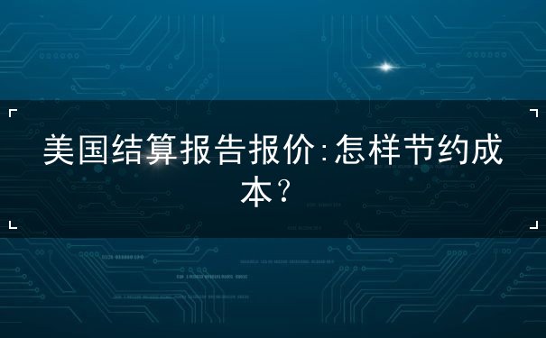 美国结算报告报价