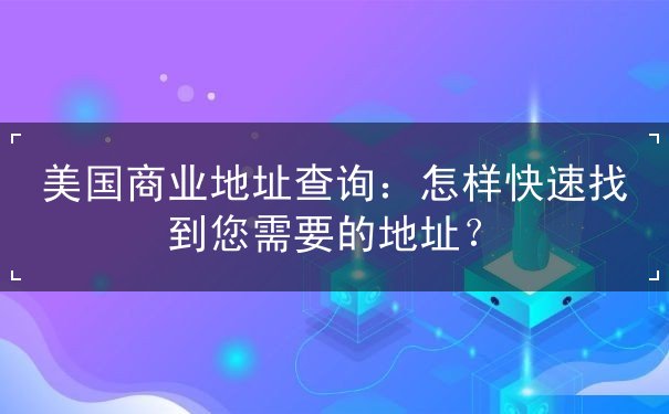 美国商业地址查询