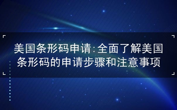 美国条形码申请