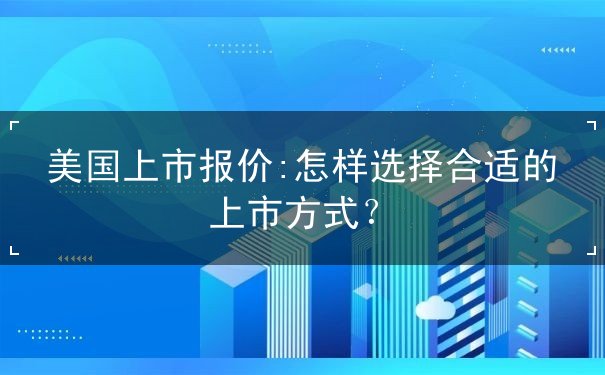 美国上市报价 美国上市报价