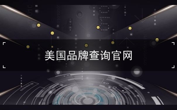 美国品牌查询官网