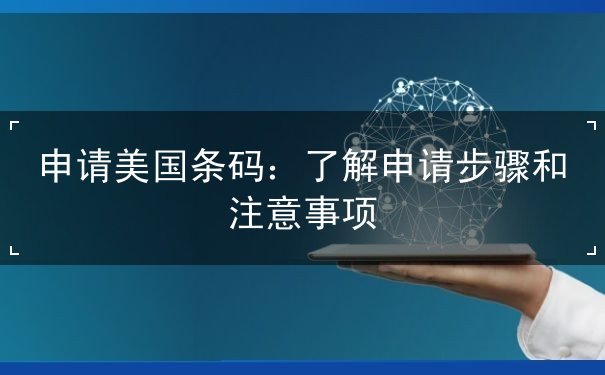 申请美国条码 申请美国条码