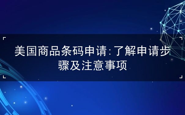 美国商品条码申请