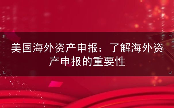 美国海外资产申报