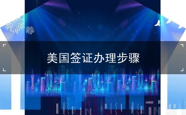 美国签证办理步骤