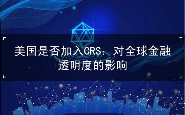 美国是否加入CRS