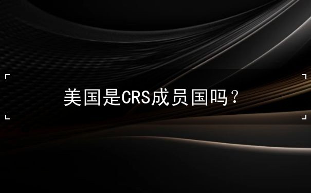 美国是CRS成员国吗