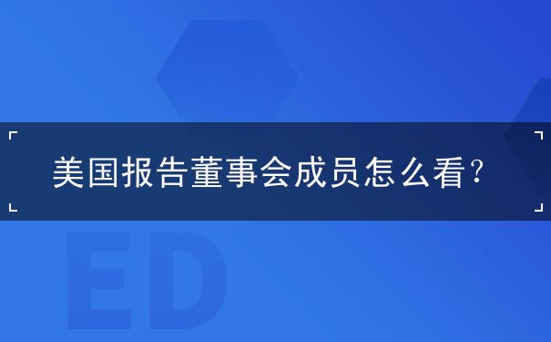 美国报告董事会成员怎么看 美国报告董事会成员怎么看
