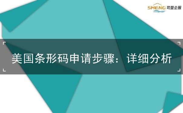 美国条形码申请步骤