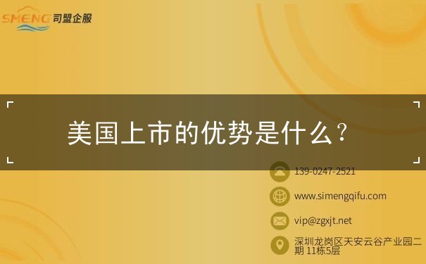 美国上市的优势是什么