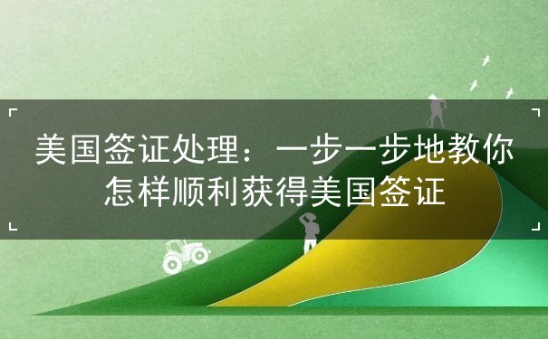 美国签证处理