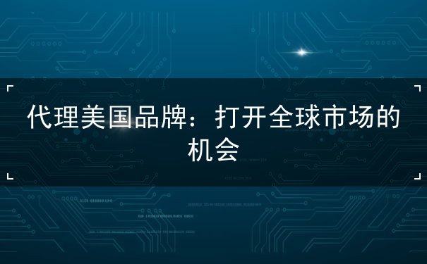 代理美国品牌 代理美国品牌