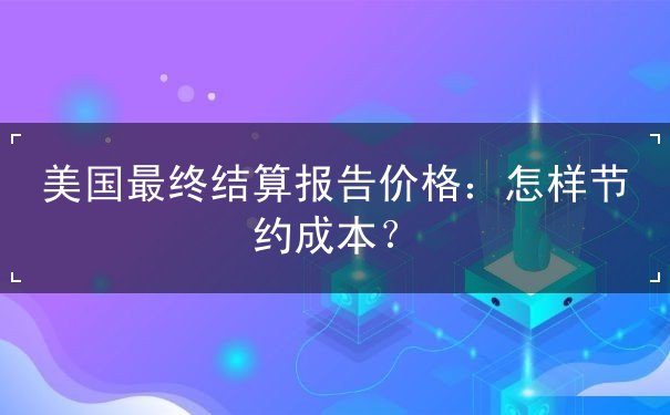 美国最终结算报告价格