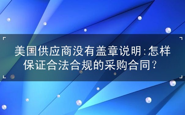 美国供应商没有盖章说明