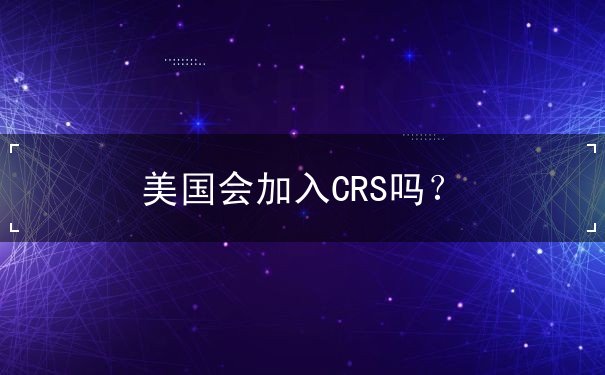美国会加入CRS吗