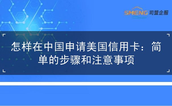 怎样在中国申请美国信用卡